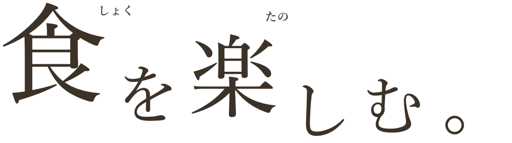 食を楽しむ