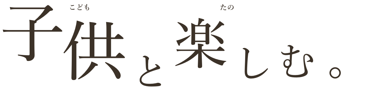 子供と楽しむ