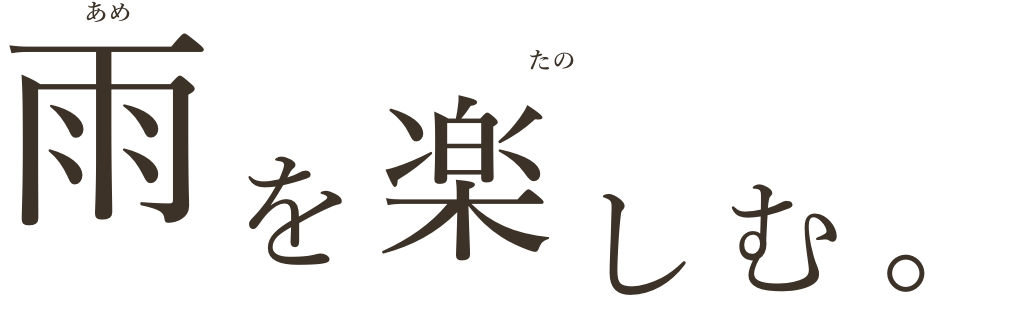 雨を楽しむ